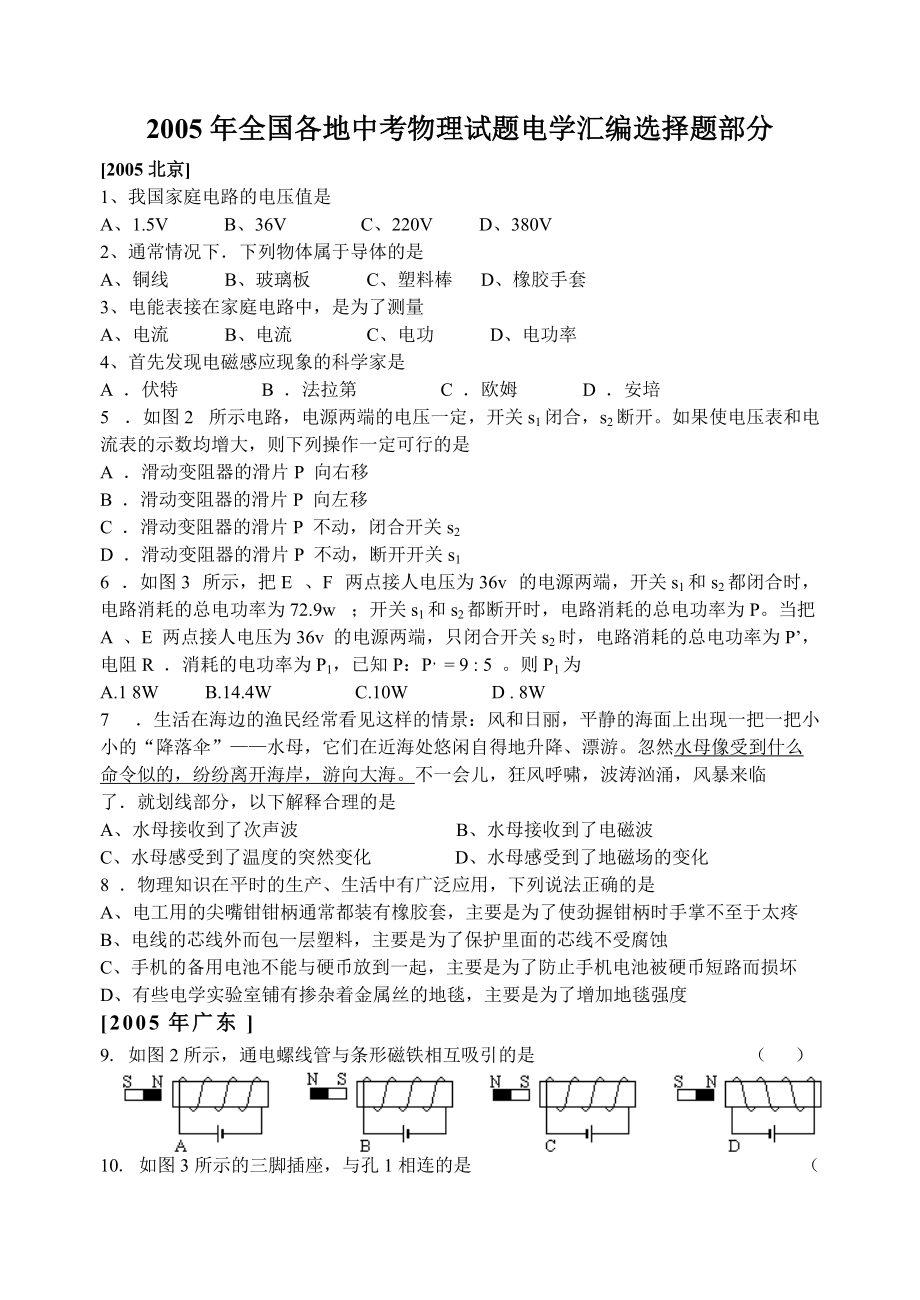 2005年全国各地中考物理试题电学汇编选择题部分_第1页