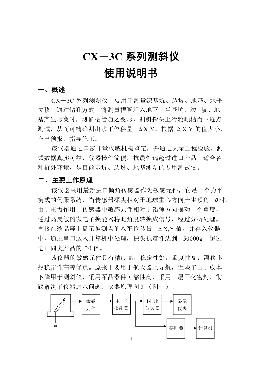 CX－3C系列测斜仪使用说明书_第1页