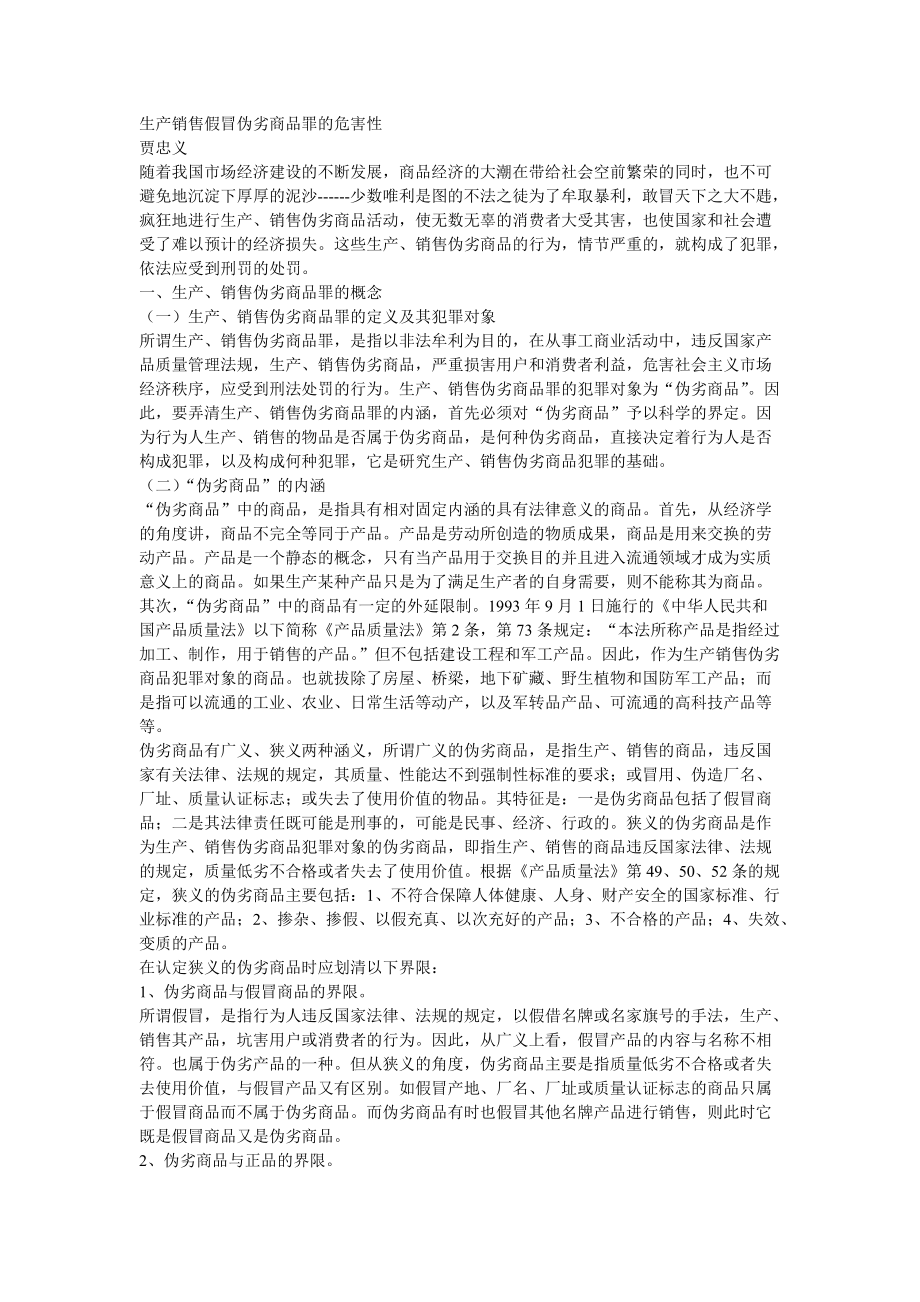 生产销售假冒伪劣商品罪的危害性_第1页