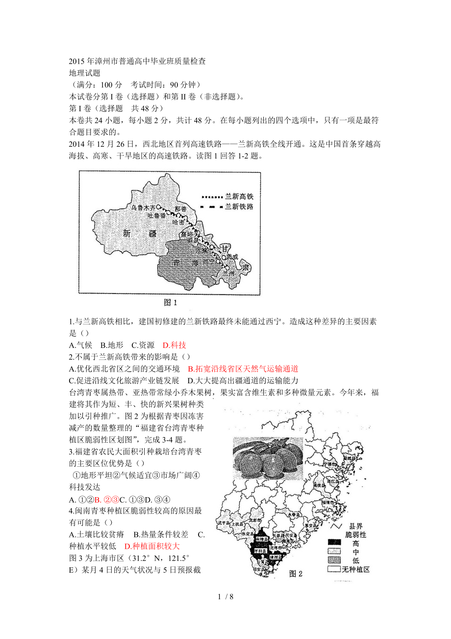 2015年漳州市高三毕业班质量检测试卷(地理部分)Word版_第1页