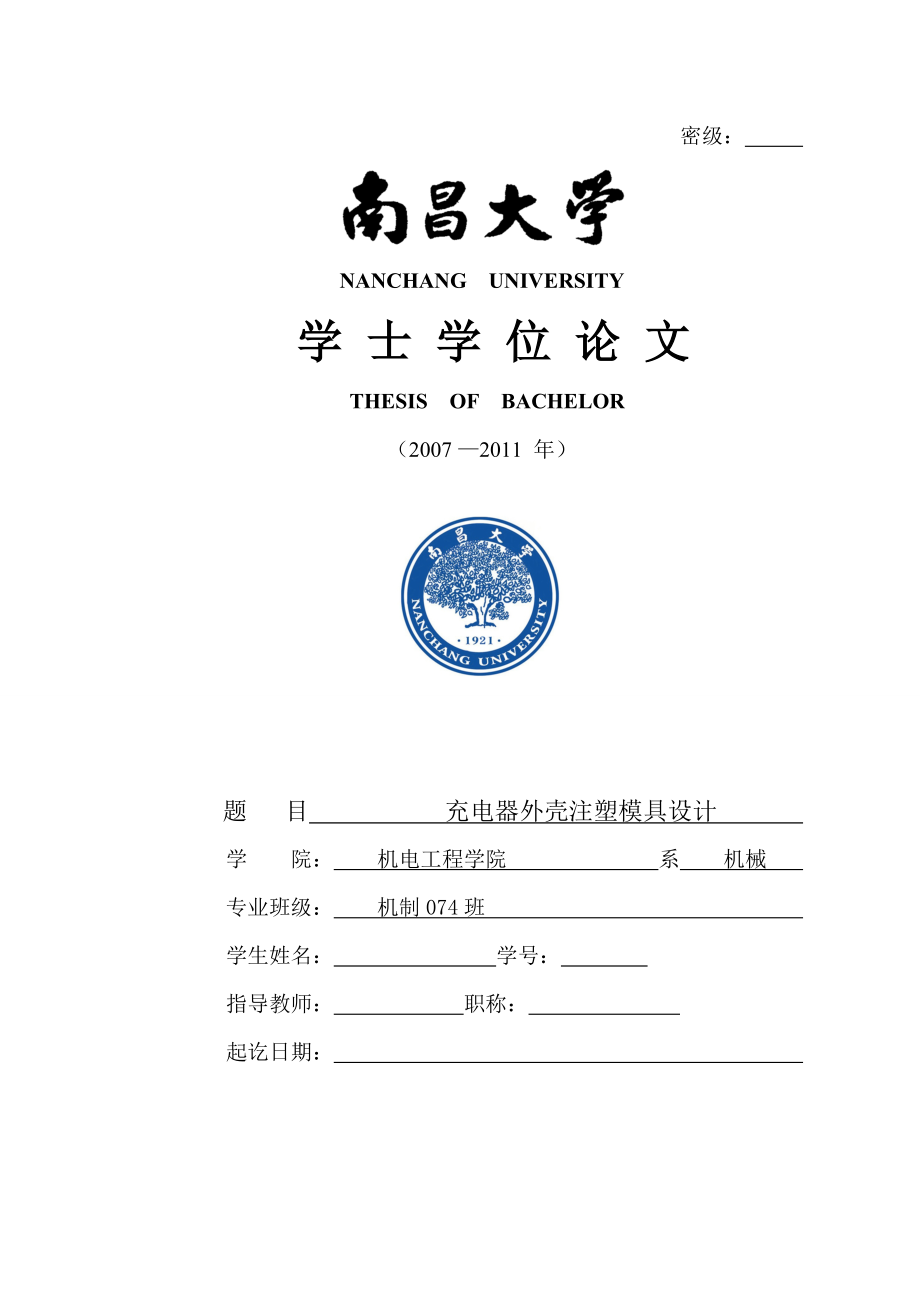 充電器外殼注塑模具設(shè)計(jì)畢業(yè)論文_第1頁(yè)