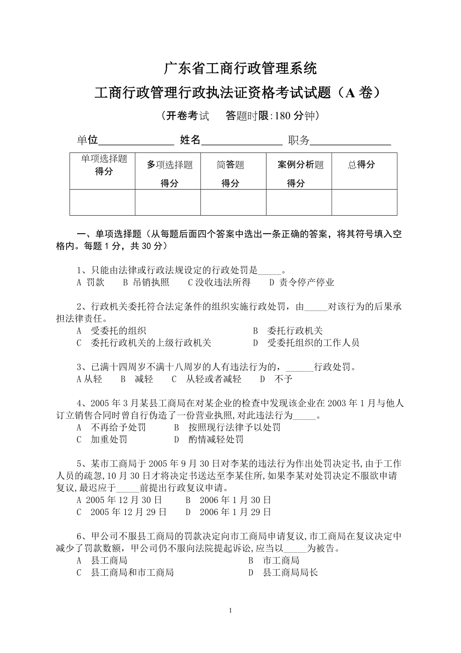 工商行政管理行政执法证资格考试试题_第1页