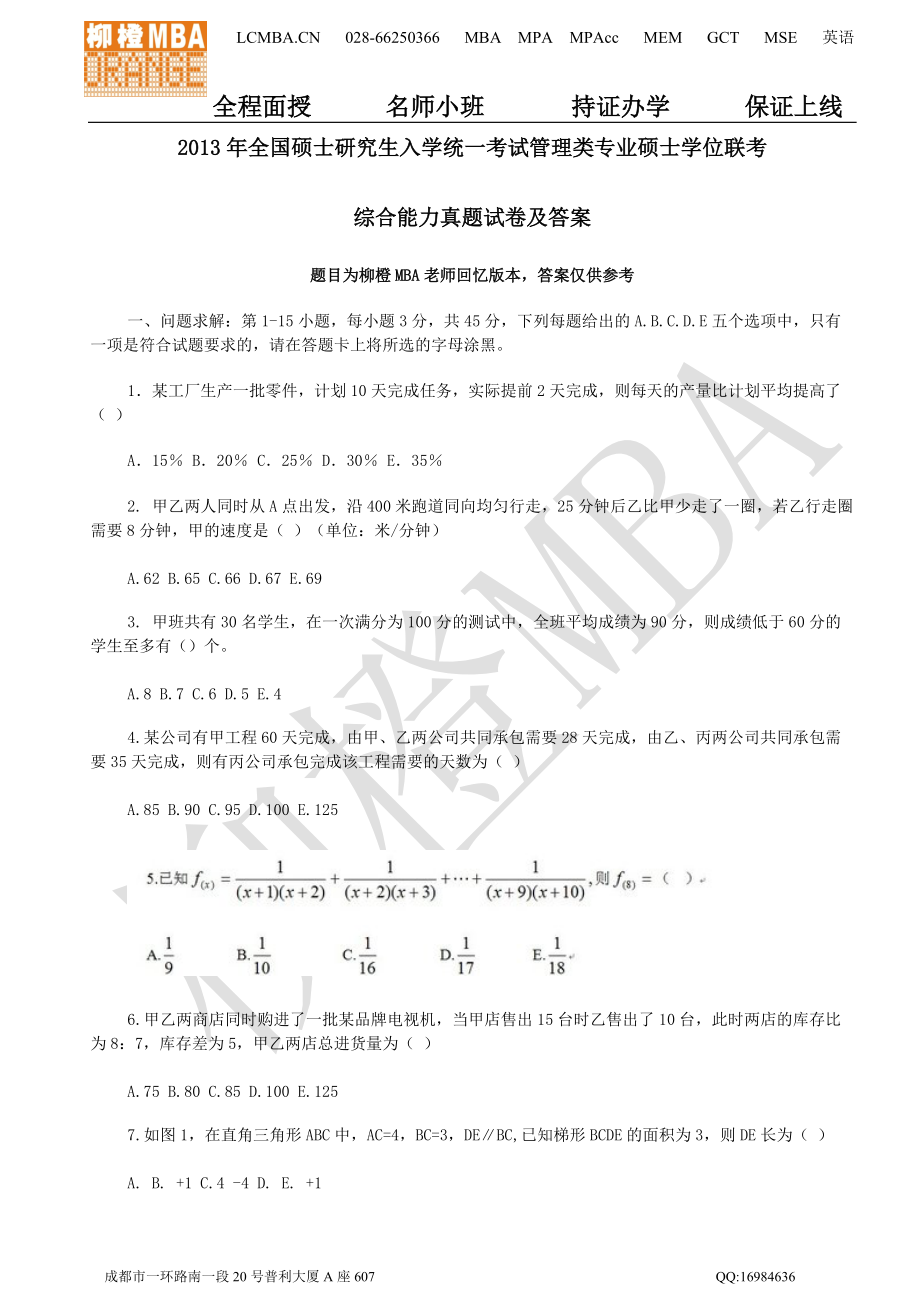 全国硕士研究生入学统一考试管理类专业硕士学位联考 全国硕士研究生入学统一考试管理类专业硕士学位联考 综合能力真题试卷及答案_第1页