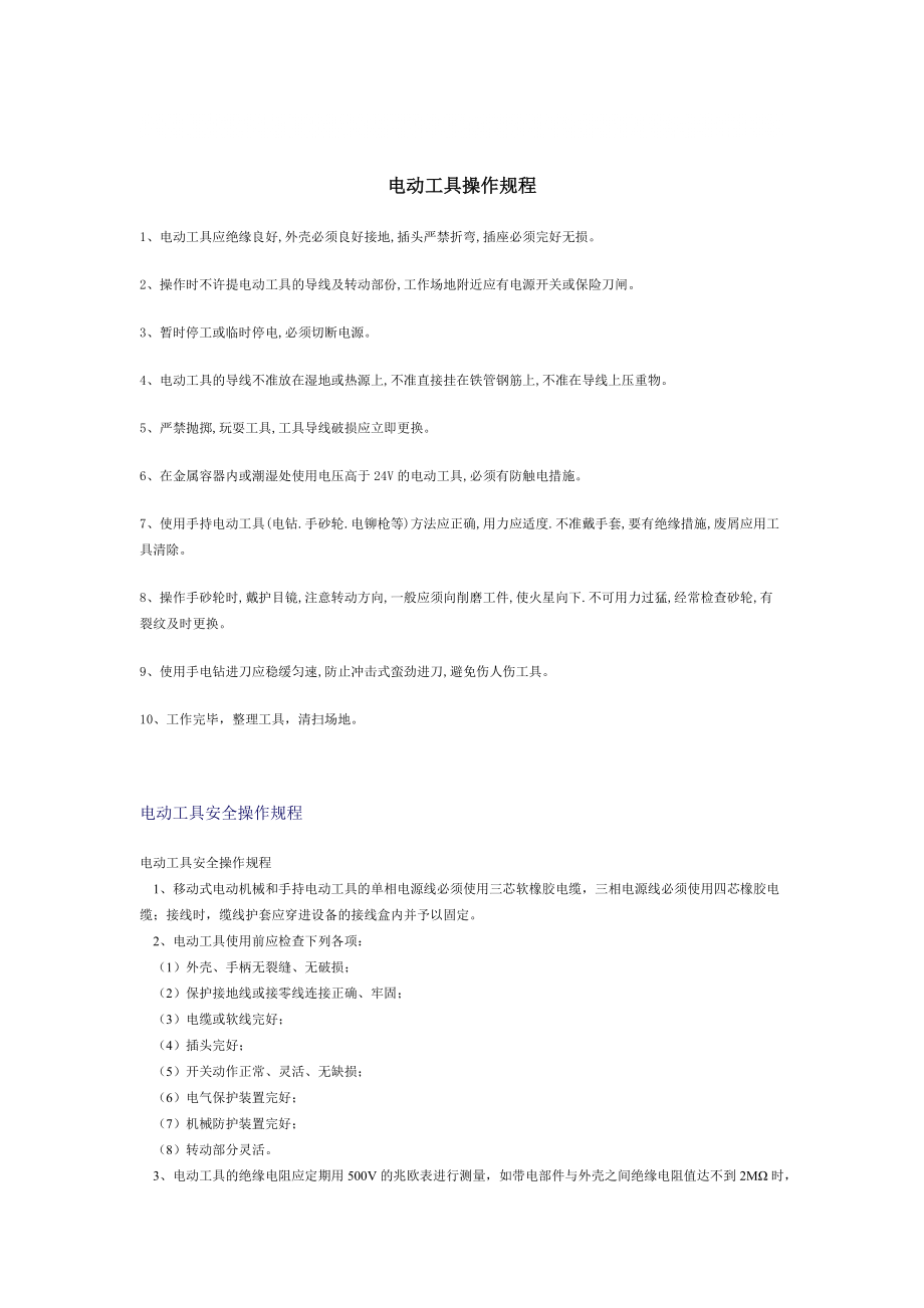 电动工具操作规程huizong_第1页