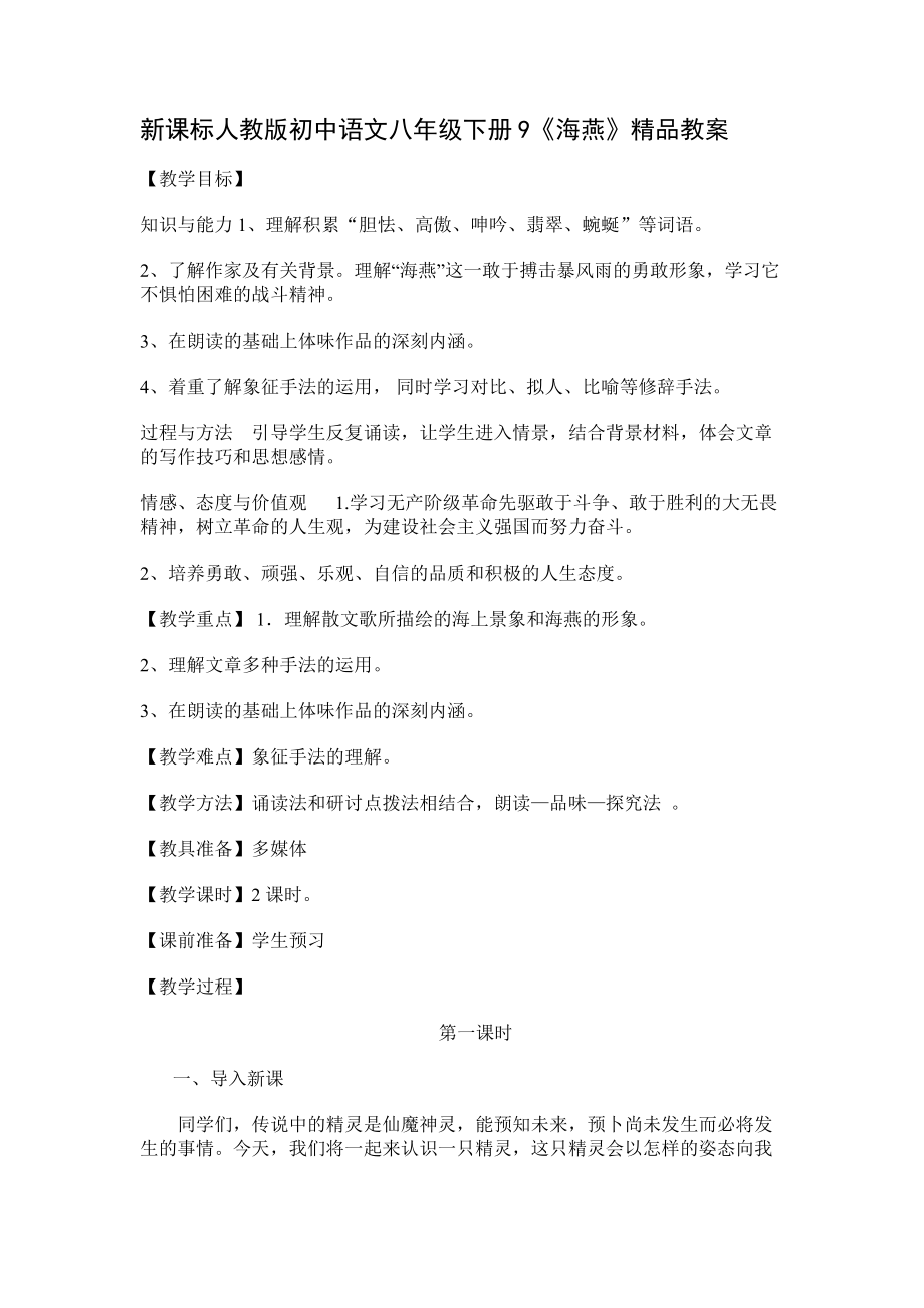 新课标 人教版初中语文八年级下册9《海燕》精品教案_第1页