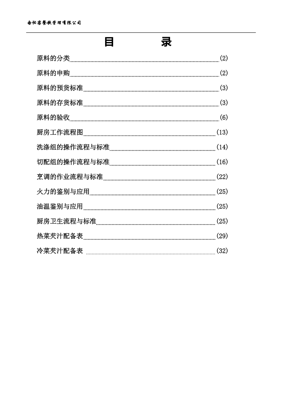 餐厅管理手册三原料验收与后厨规范标准_第1页