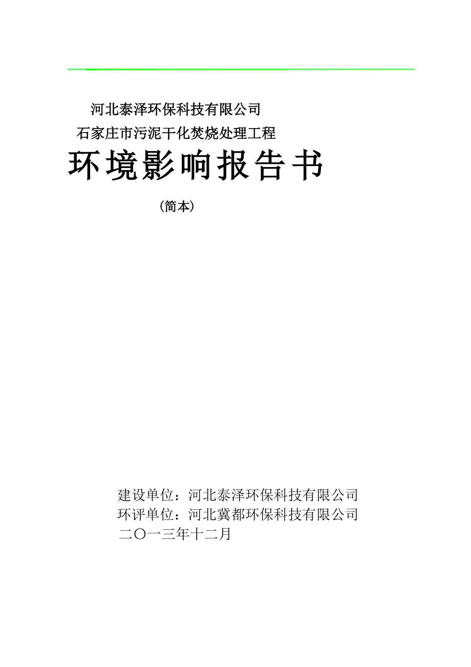 石家庄市污泥干化焚烧处理工程[汇总]_第1页