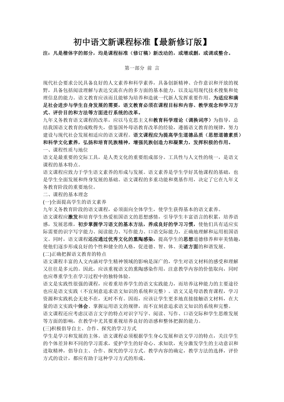 初中语文新课程标准【最新修订_第1页