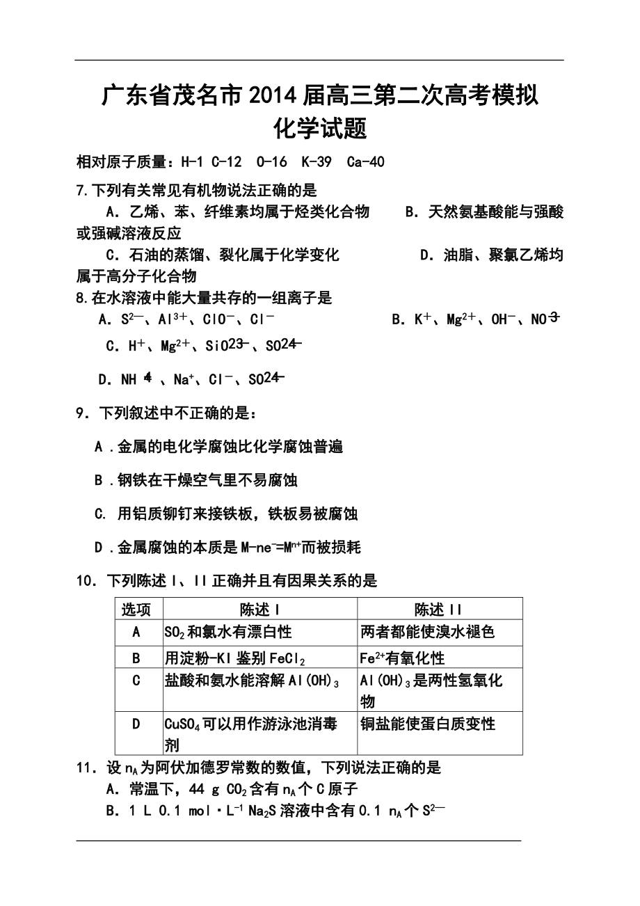 广东省茂名市第二次高考模拟考试化学试题及答案_第1页