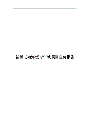 【商业地产】策源上海市新桥老镇海派青年城项目定价报告17DOC