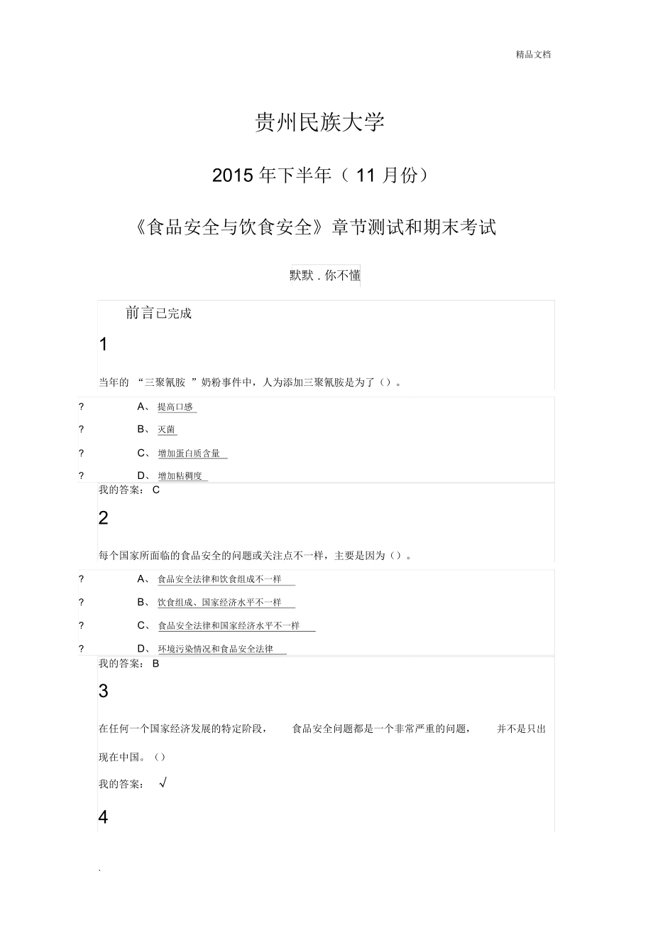 爾雅選修課《食品安全與日常飲食》_第1頁(yè)