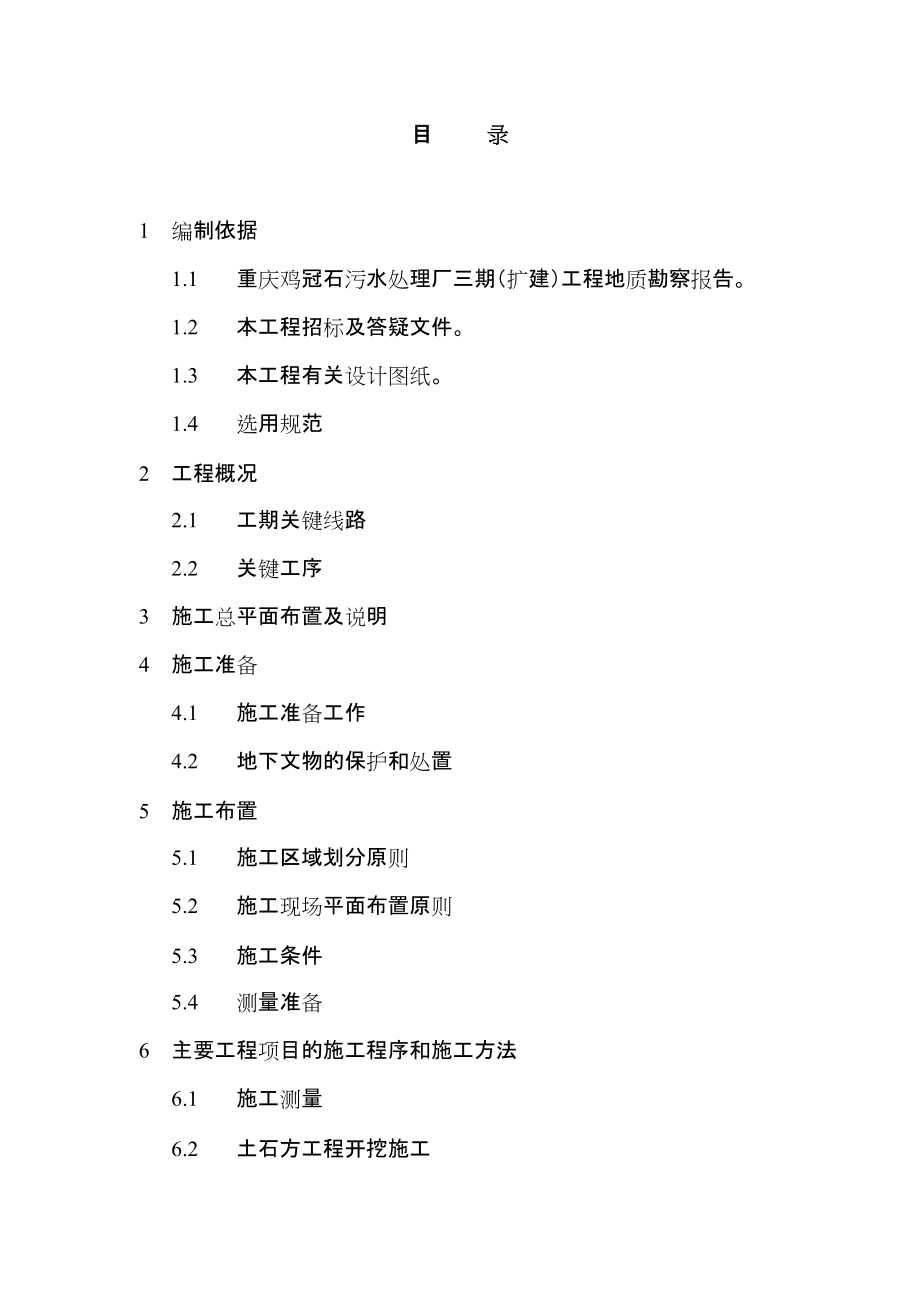 重庆鸡冠石污水处理厂三期（扩建）土石方工程施工组织设计_第1页