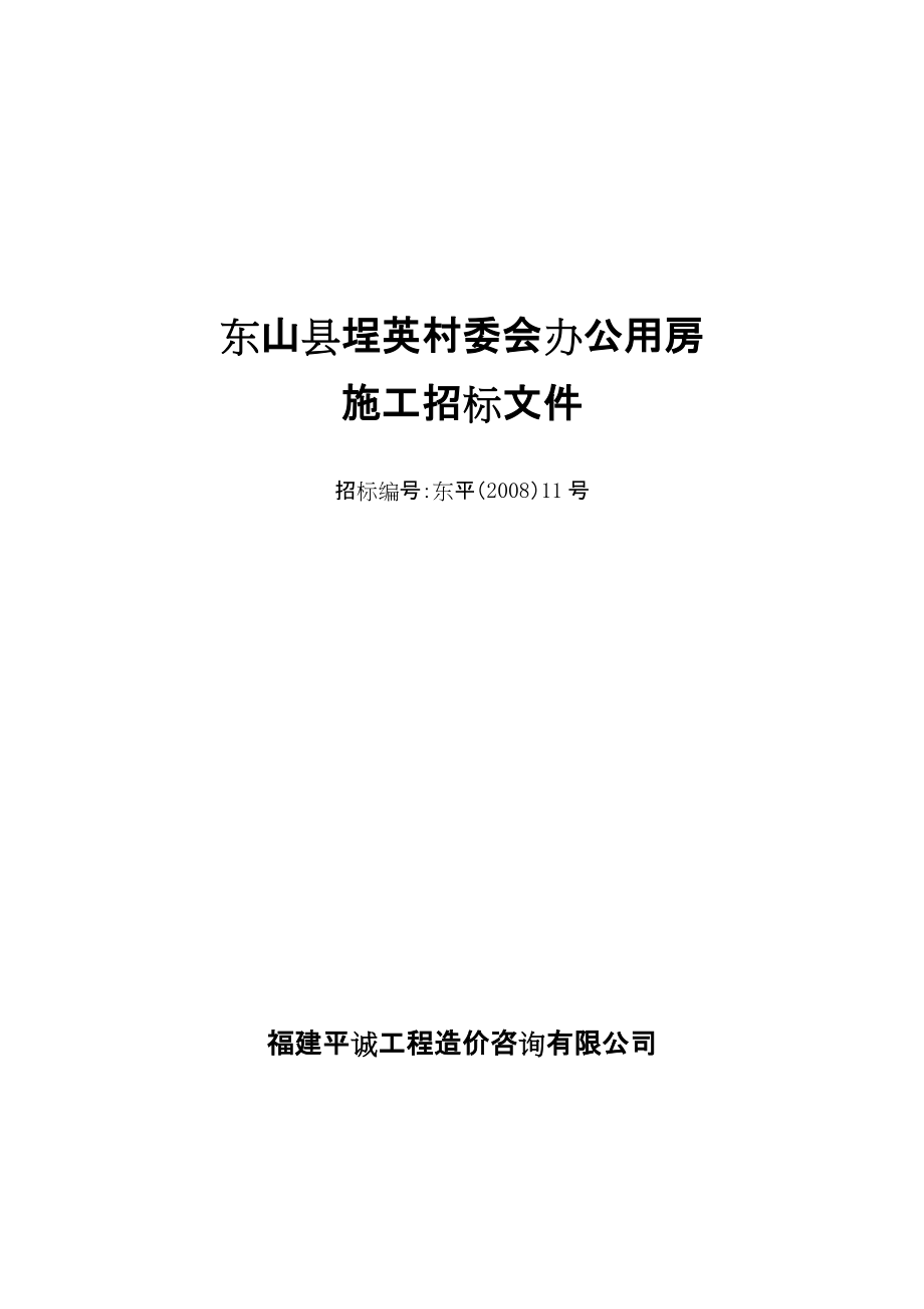 山县埕英村委会办公用房施工招标文件_第1页