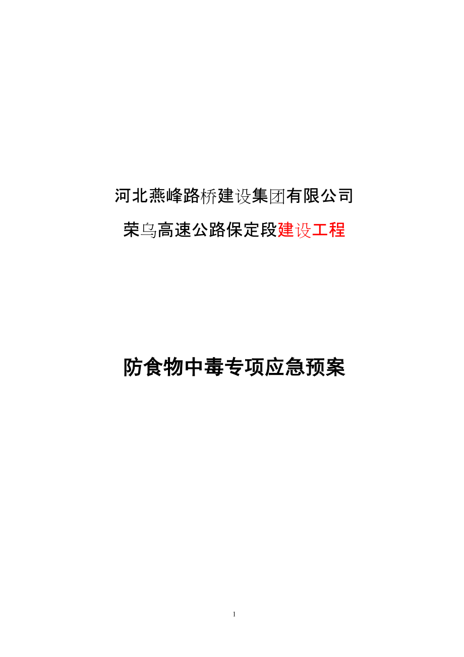 高速公路建设工程食物中毒专项应急预案_第1页