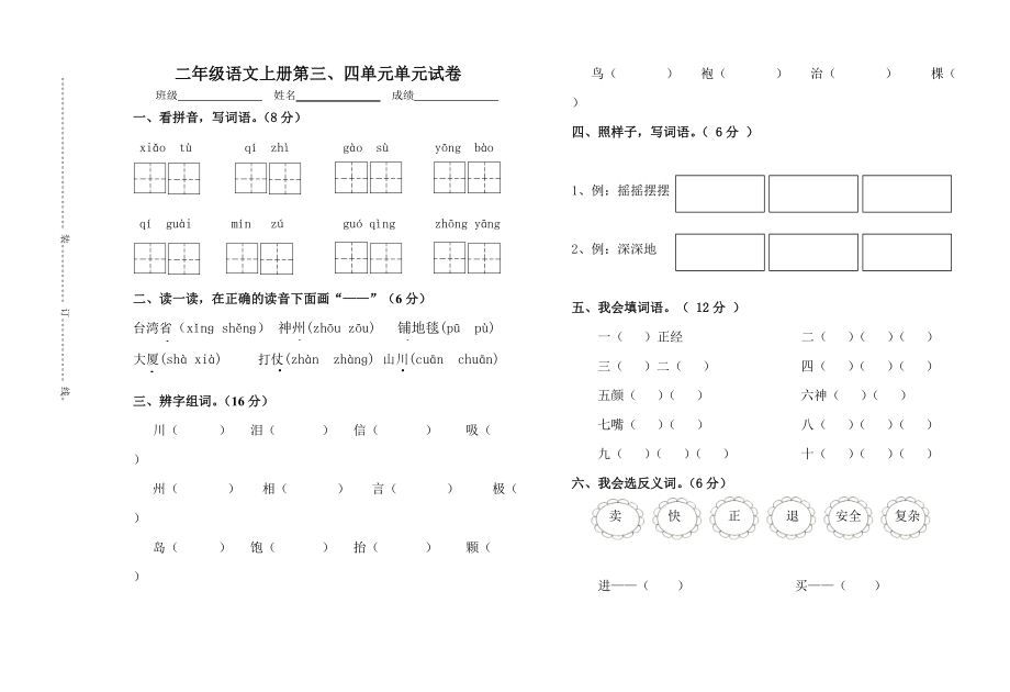 人教版小学语文二年级上册三四单元月考试卷_第1页