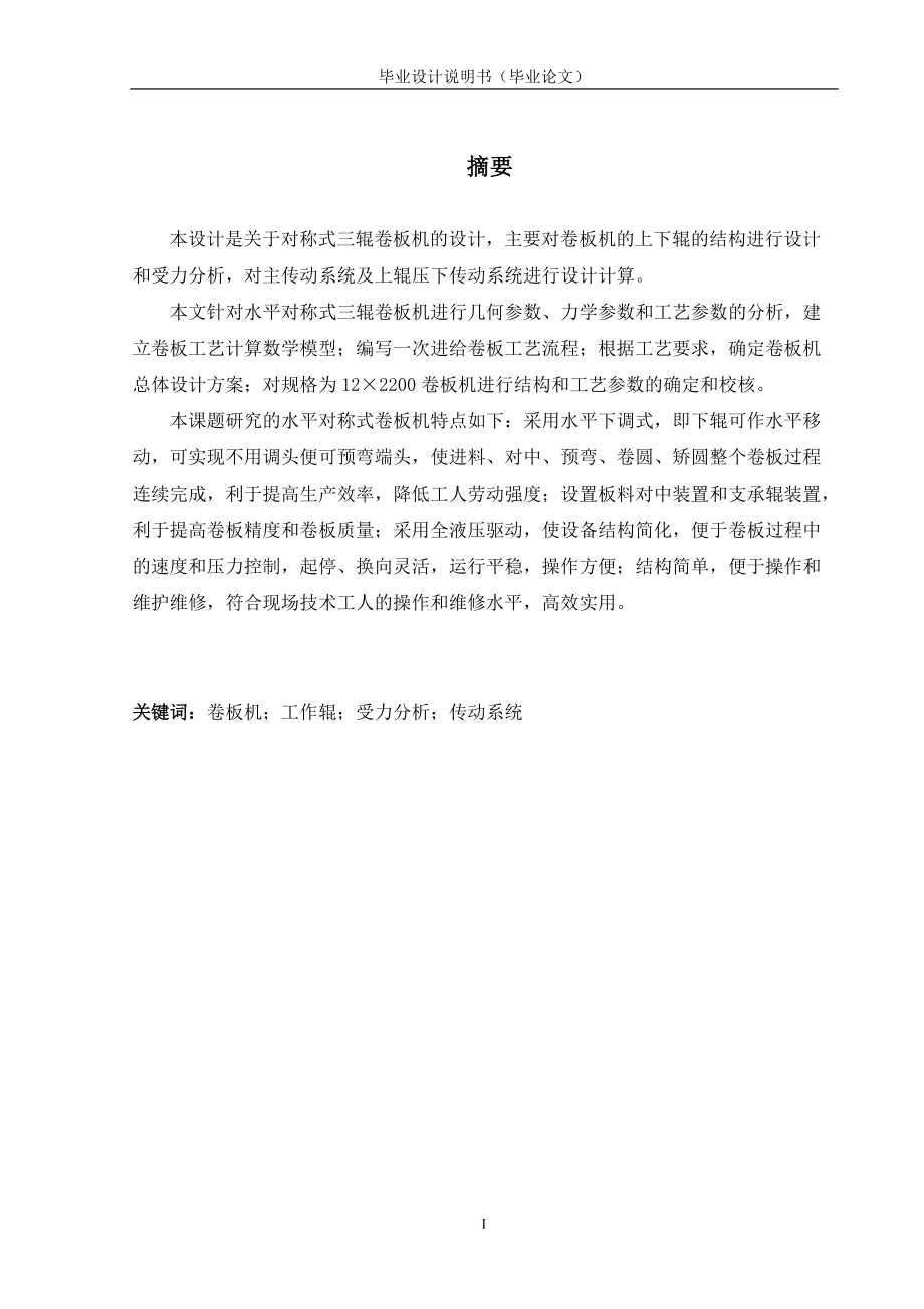 對稱式三輥卷板機的設計設計說明書_第1頁