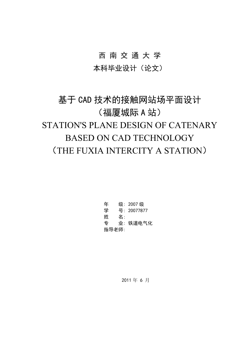 毕业设计（论文）基于CAD技术的接触网站场平面设计（福厦城际A站）_第1页