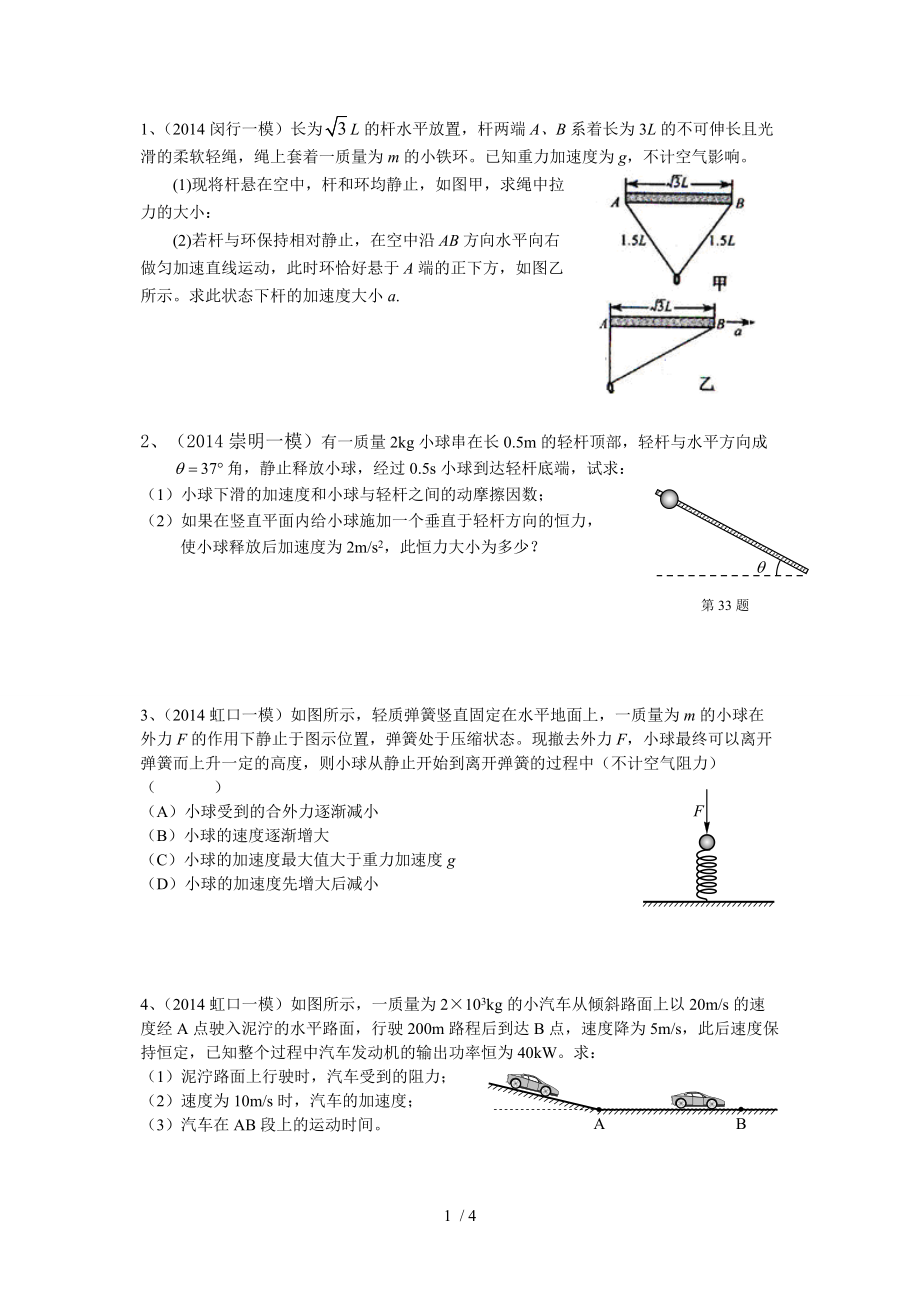 2014上海高三物理一模牛顿运动定律Word版_第1页
