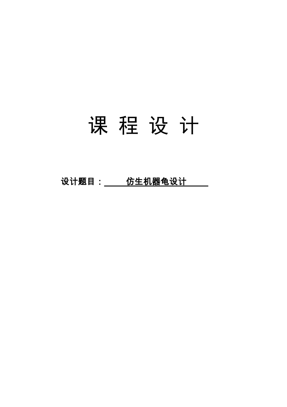 機(jī)器人仿生機(jī)器龜設(shè)課程設(shè)計(jì)_第1頁