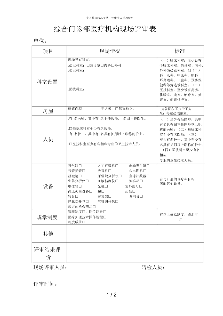 綜合門診部醫(yī)療機(jī)構(gòu)現(xiàn)場評(píng)審表_第1頁