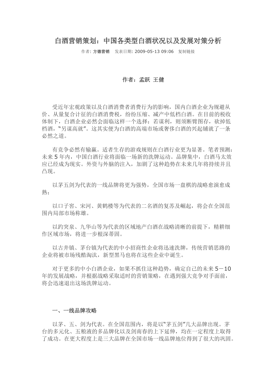 白酒营销策划：中国各类型白酒状况以及发展对策分析_第1页