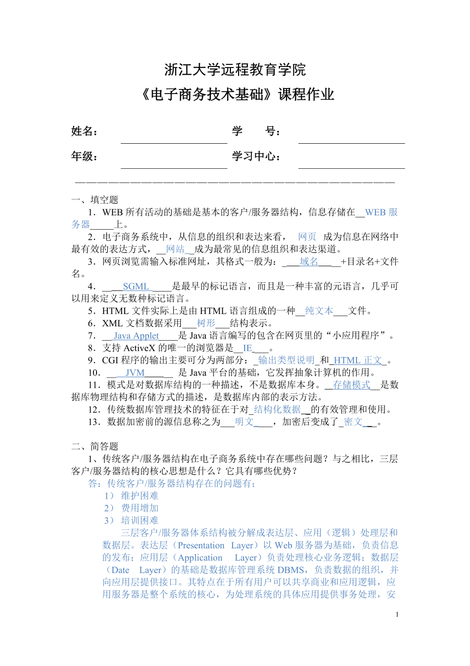 浙大远程教育电子商务技术基础离线作业_第1页