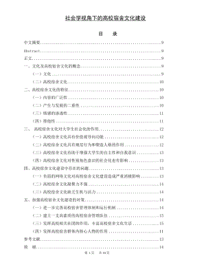 社會(huì)學(xué)視角下的高校宿舍文化建設(shè)畢業(yè)論文范文