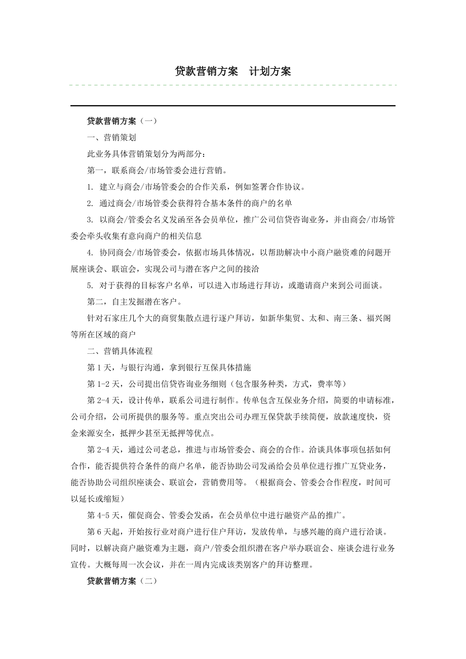 貸款營銷方案計劃方案_第1頁