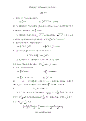 高等数学习题详解-第6章-定积分(共21页)
