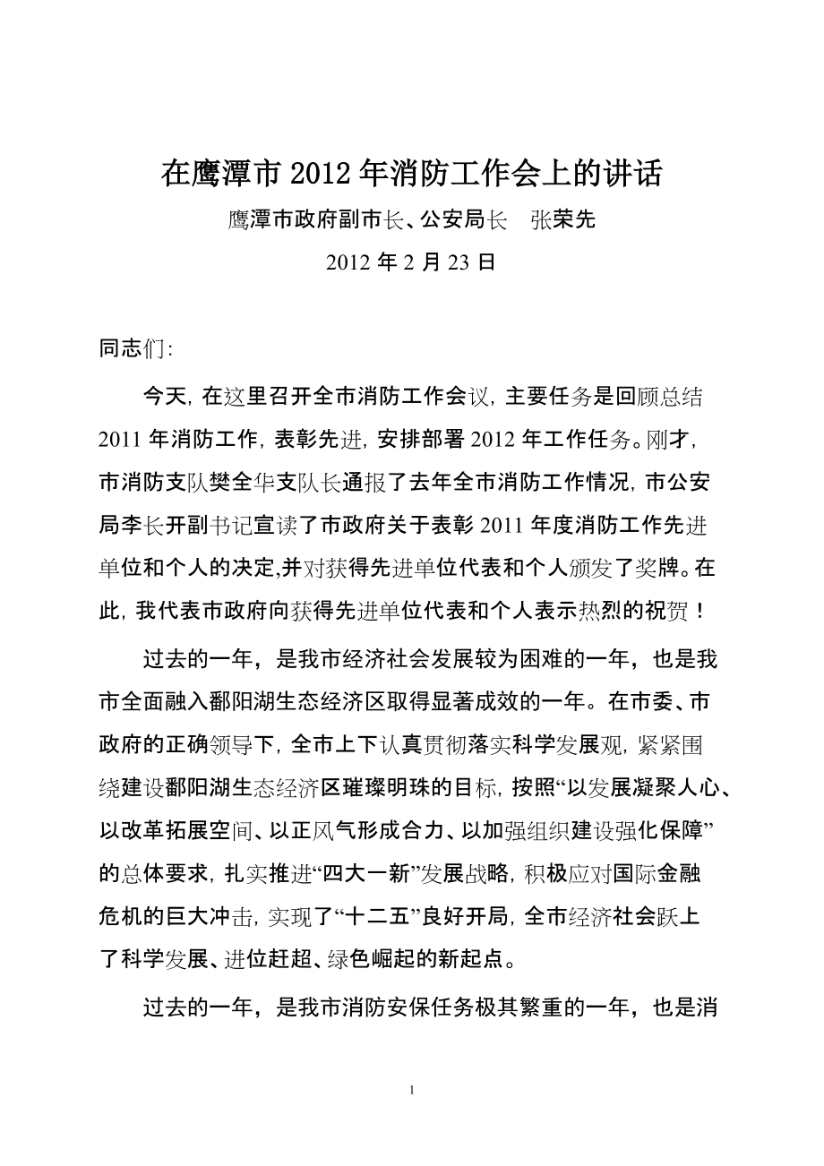 鹰潭市副市长在全市消防工作会上的讲话_第1页