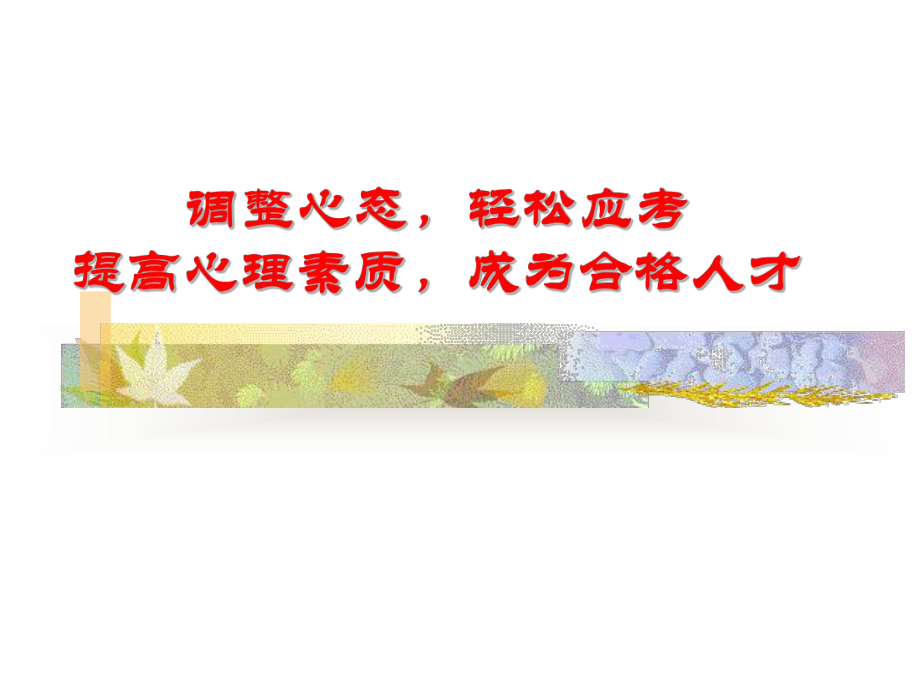 《考前心理辅导》（肥东县撮镇中学王菲）_第1页