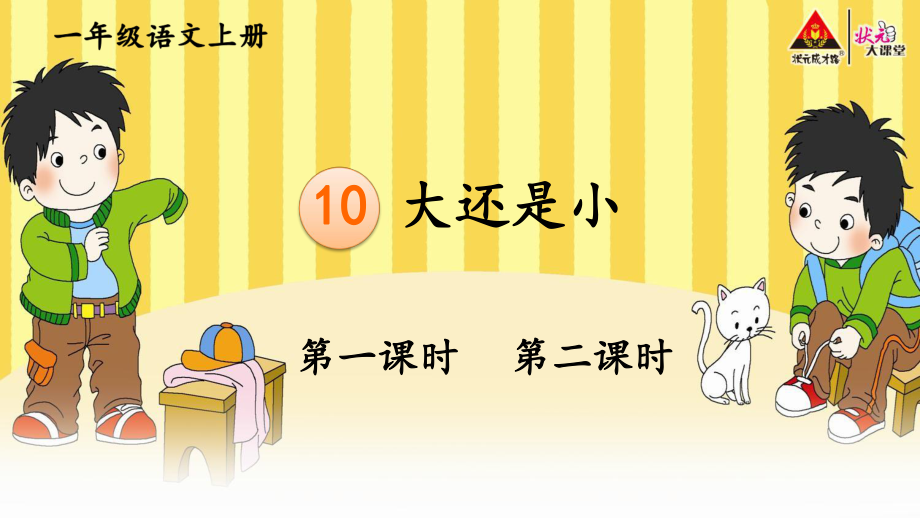 人教部編語(yǔ)文一年級(jí)上冊(cè)第七單元10 大還是小【交互版】-小學(xué)教學(xué)_第1頁(yè)