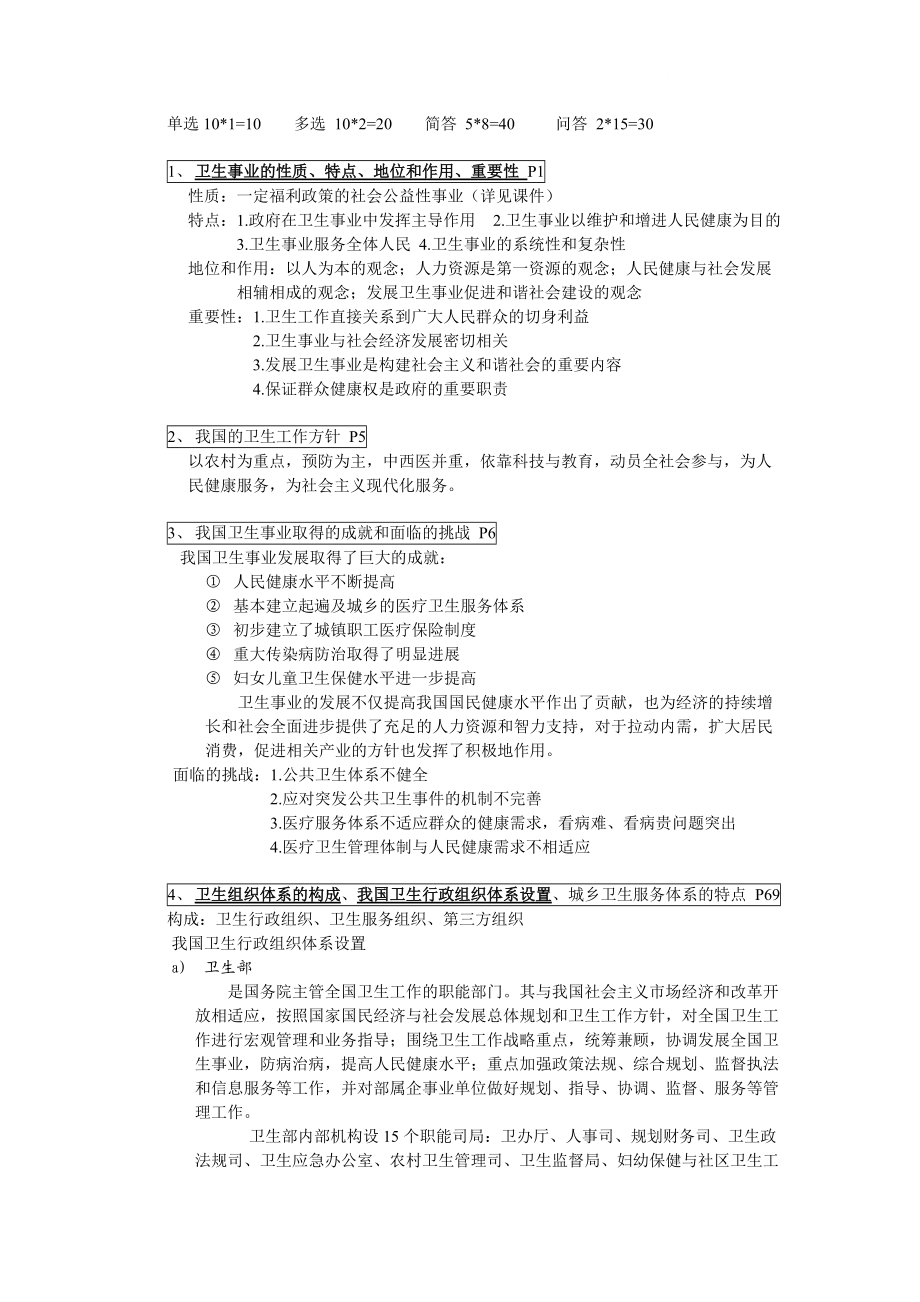 电大卫生事业管理学重点(最新)小抄参考_第1页