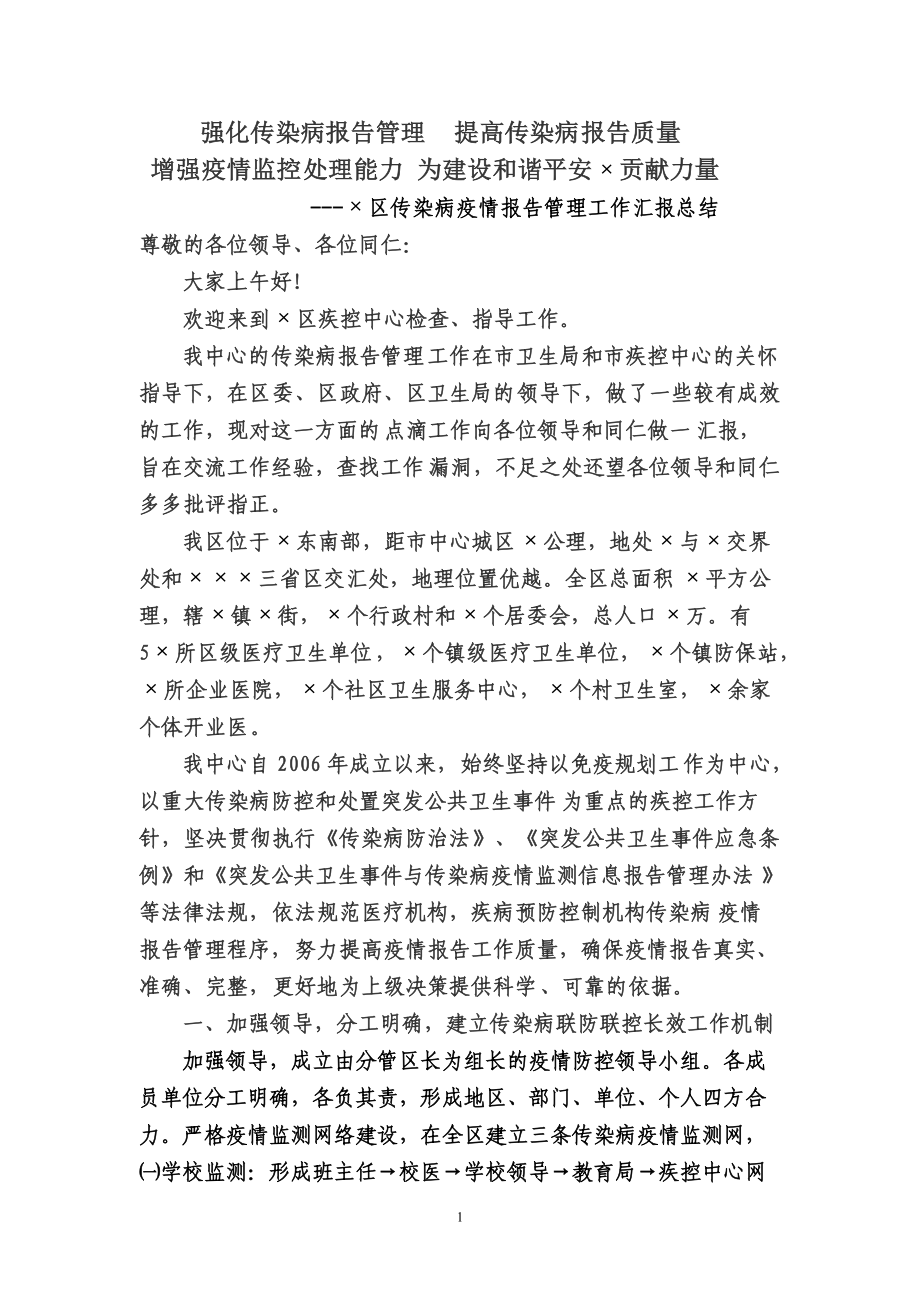 传染病疫情报告管理工作汇报总结_第1页