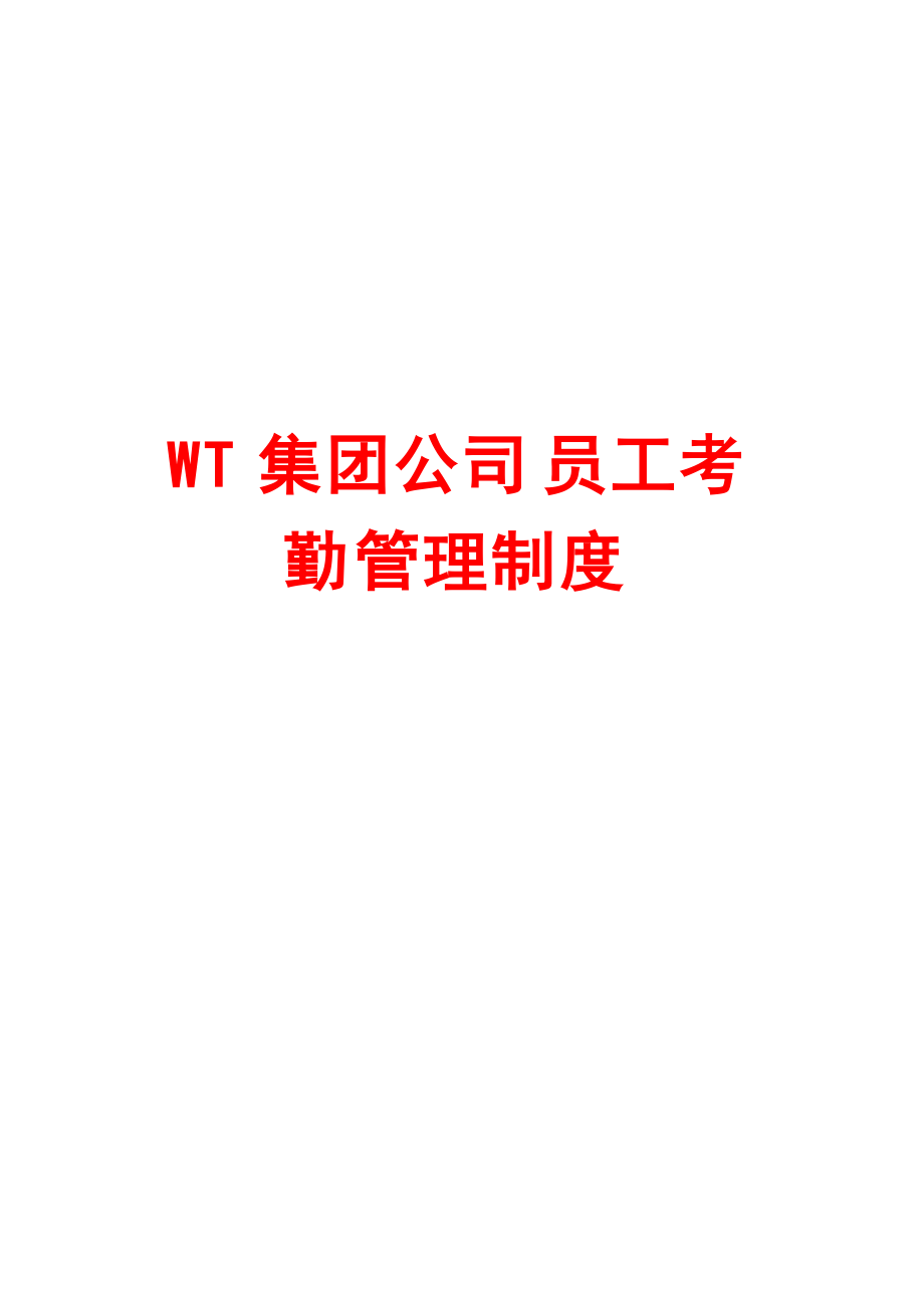 WT集团公司员工考勤管理制度_第1页
