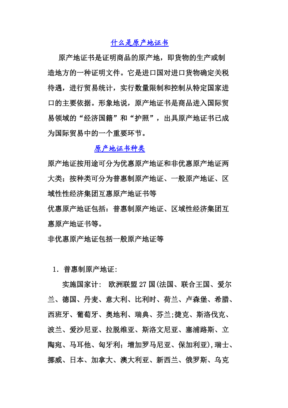 原产地证书学习资料大全.doc_第1页