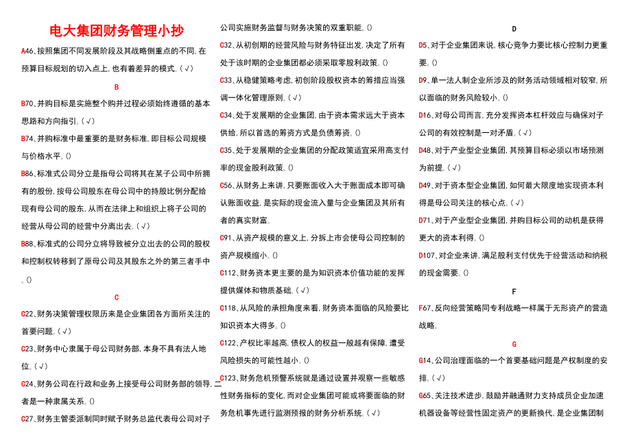 电大企业集团财务管理参考资料考试小抄_第1页