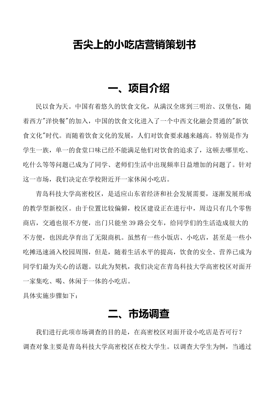 市場(chǎng)營(yíng)銷策劃書 舌尖上的小吃店?duì)I銷策劃書_第1頁