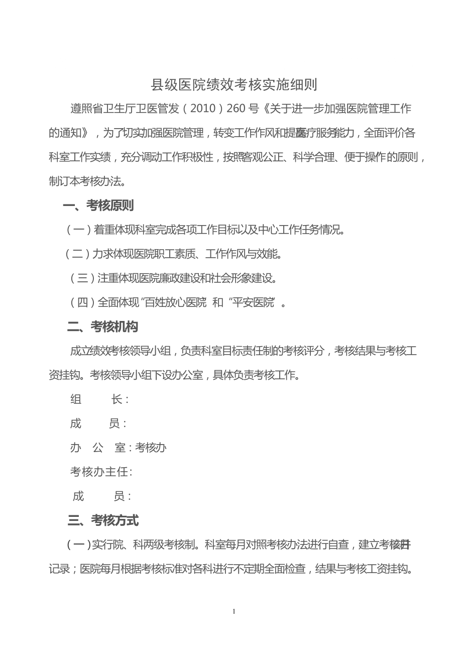 人民医院绩效考核管理办法_第1页