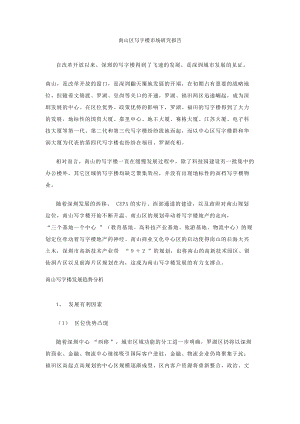 6083995585深圳南山区写字楼市场研究报告