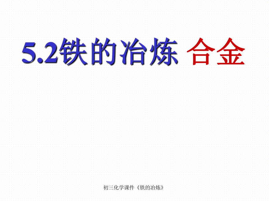 初三化學(xué)課件《鐵的冶煉》_第1頁(yè)