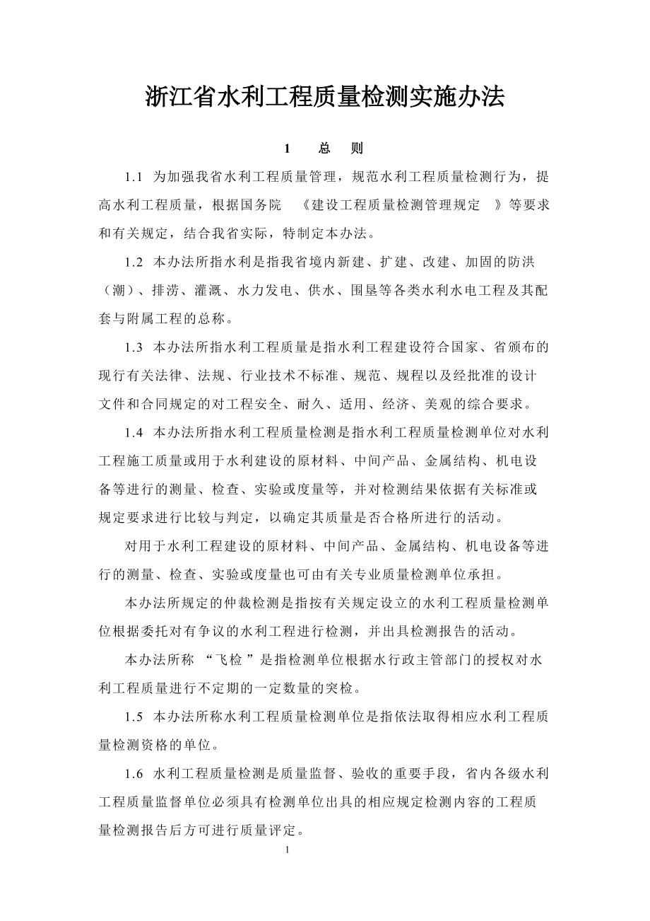 浙江省水利工程質(zhì)量檢測實施辦法_第1頁