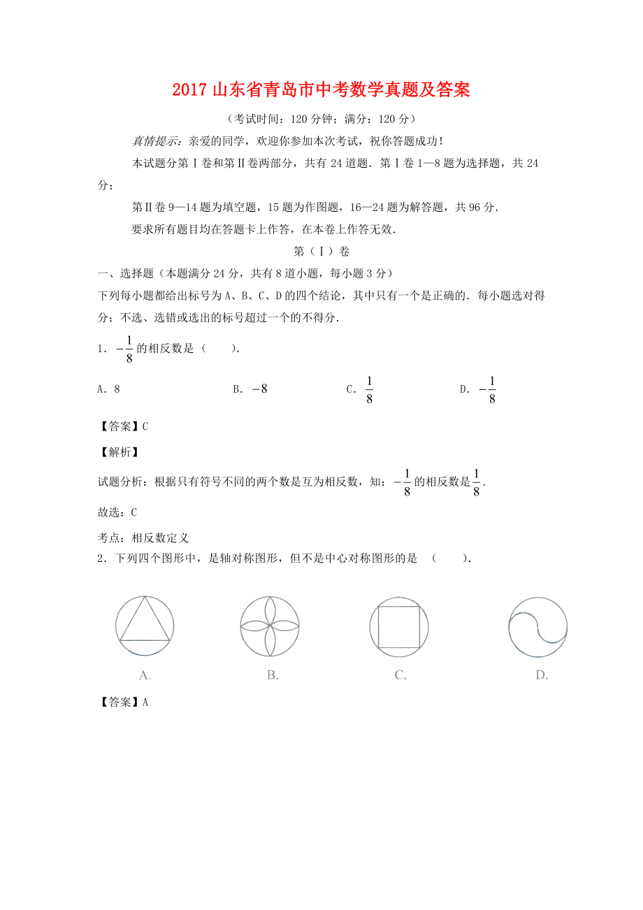 2017山東省青島市中考數(shù)學(xué)真題及答案_第1頁