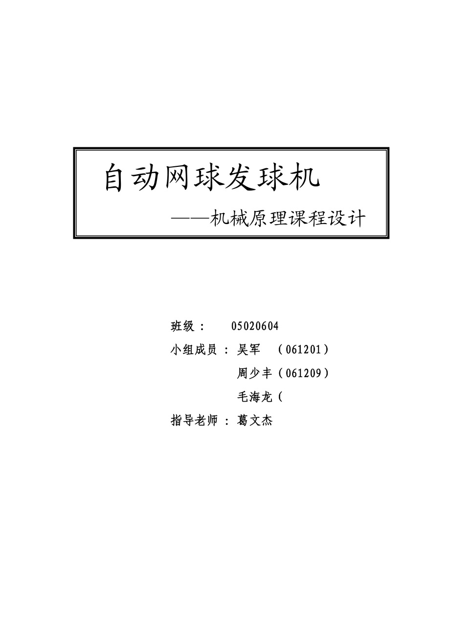 網(wǎng)球發(fā)球機(jī)機(jī)械原理課程設(shè)計(jì)_第1頁(yè)