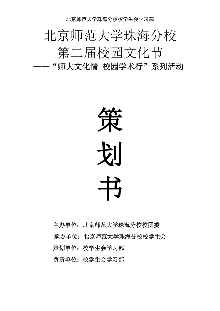 北京师范大学珠海分校第二校园文化节策划书_第1页