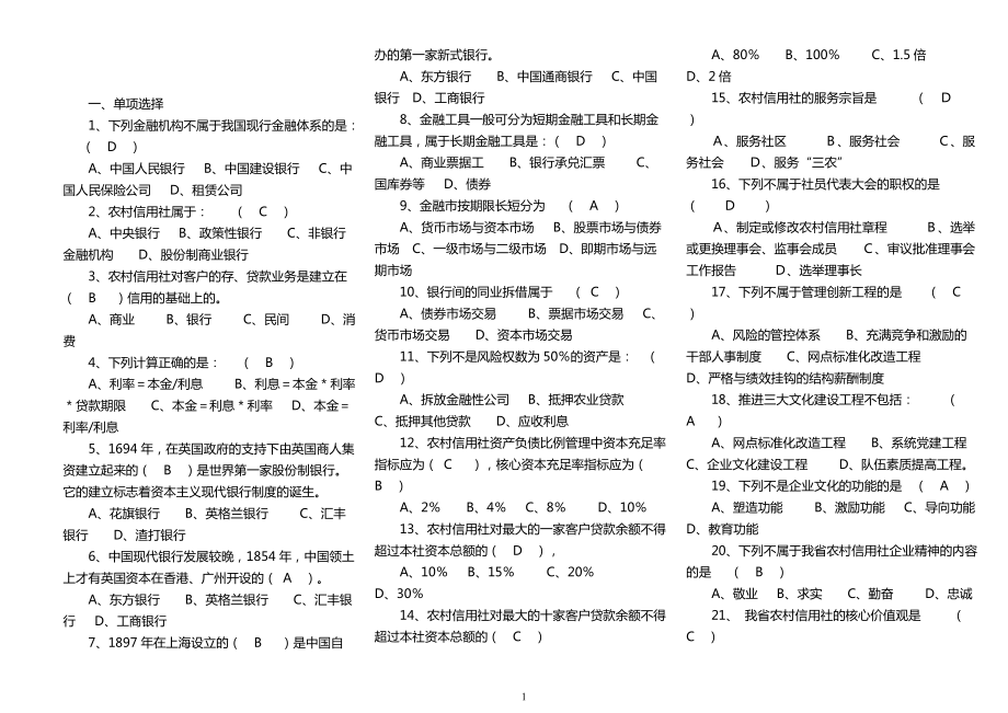 江西省農(nóng)信社崗位考試題庫(kù)基礎(chǔ)知識(shí)試題_第1頁(yè)