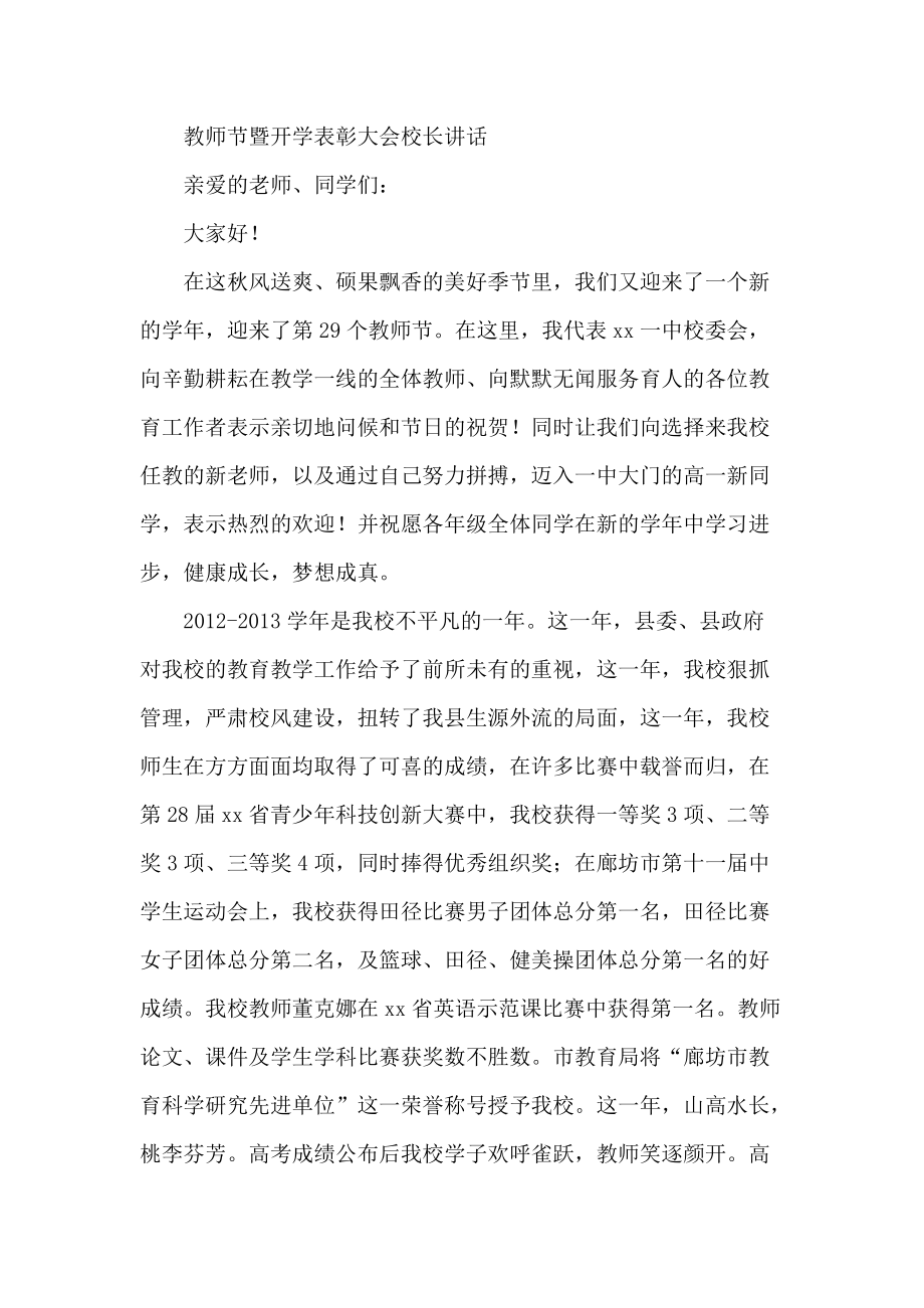 教师节暨开学表彰大会校长讲话_第1页