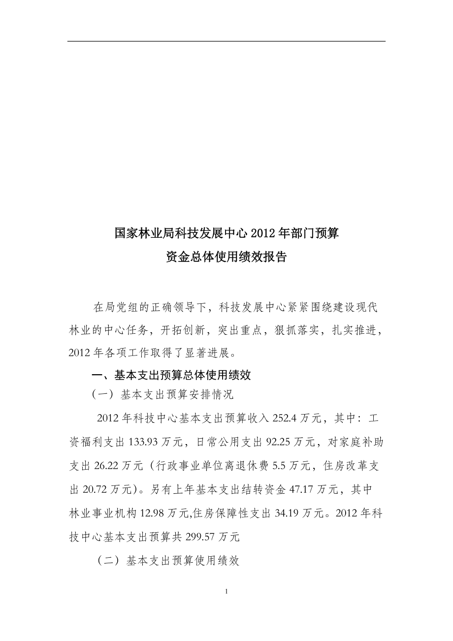 國(guó)家林業(yè)局科技發(fā)展中心部門預(yù)算 資金總體使用績(jī)效報(bào)告_第1頁(yè)