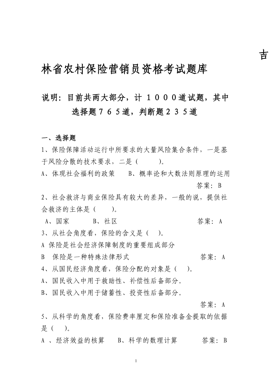 吉林省农村保险营销员资格考试题库_第1页