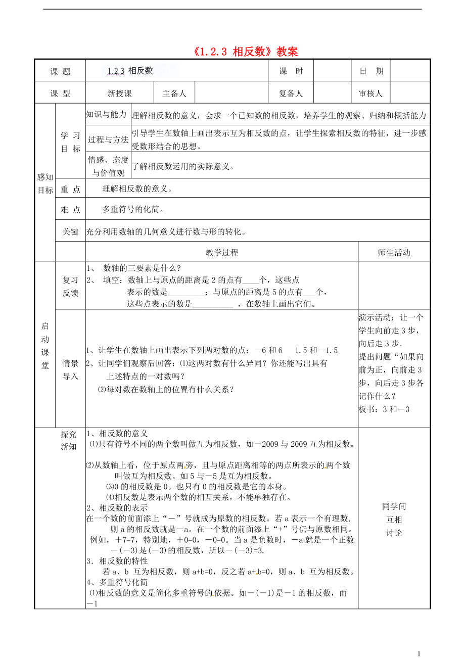 山東省鄒平縣實驗中學(xué)七年級數(shù)學(xué)上冊《123 相反數(shù)》教案 （新版）新人教版_第1頁